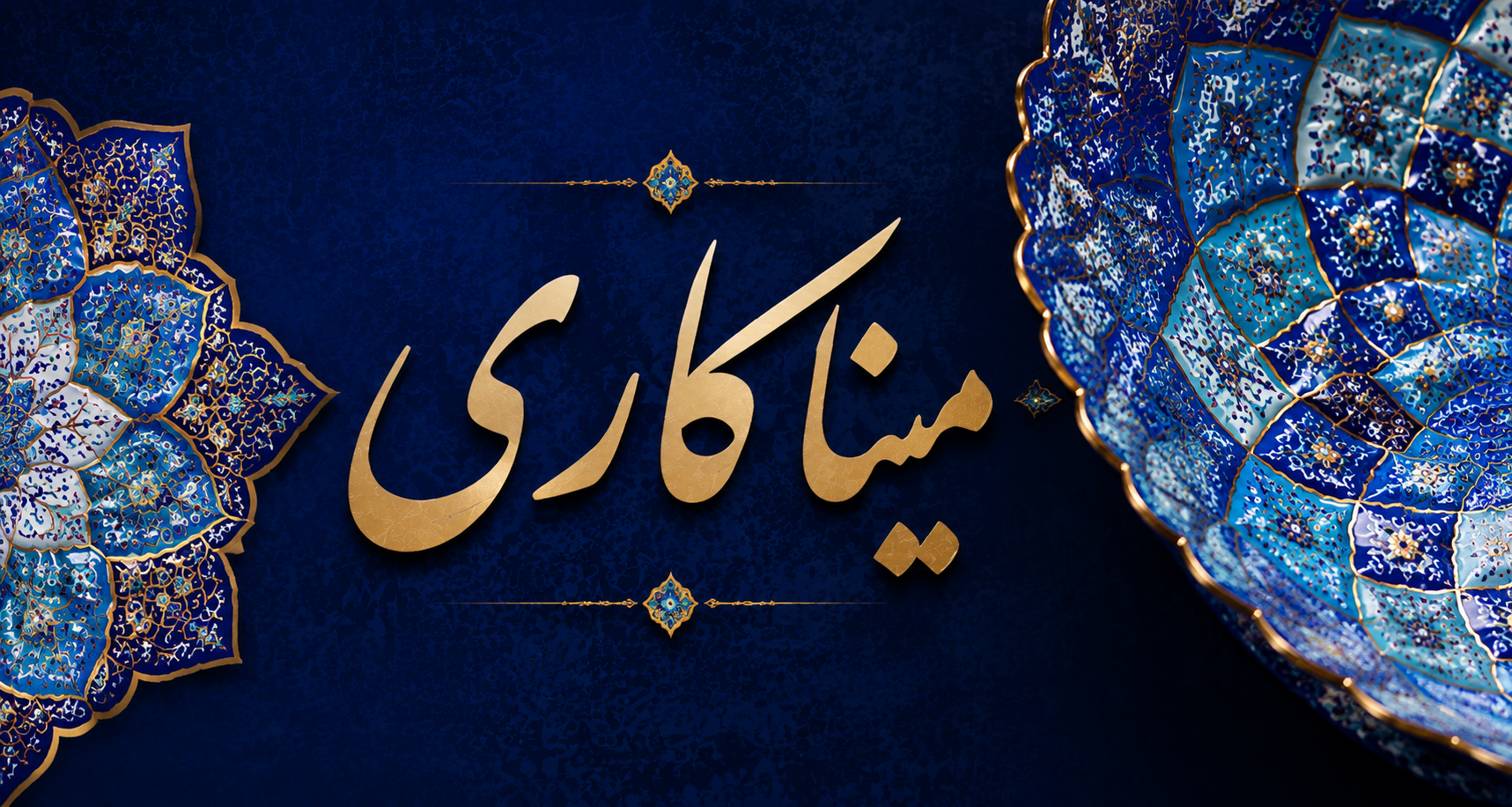 میناکاری
