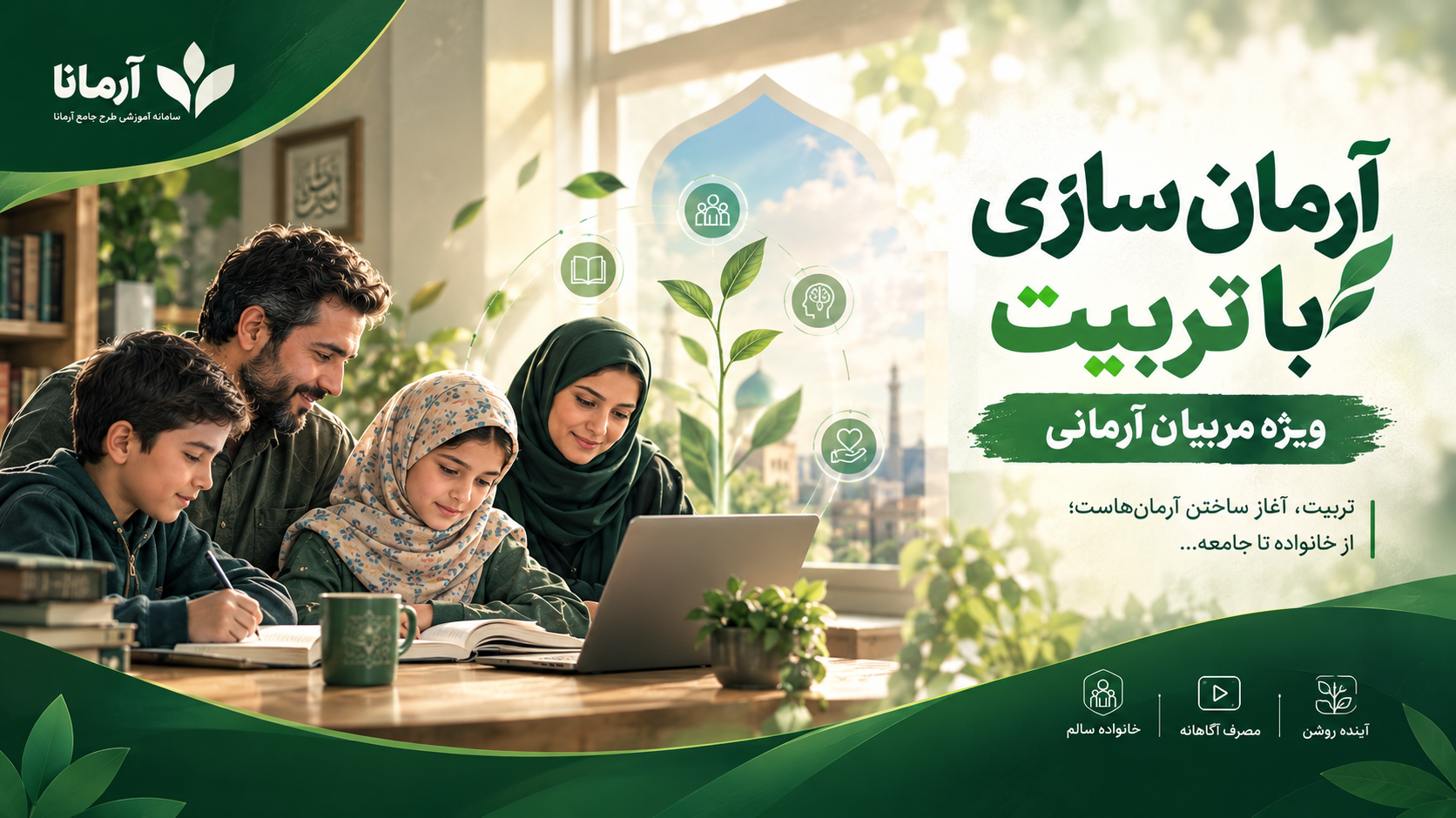آرمان سازی با تربیت