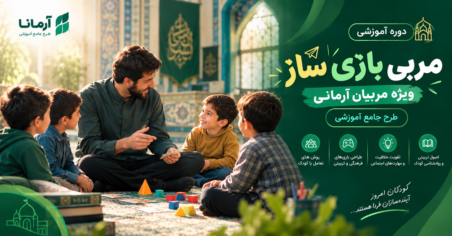 مربی بازی ساز