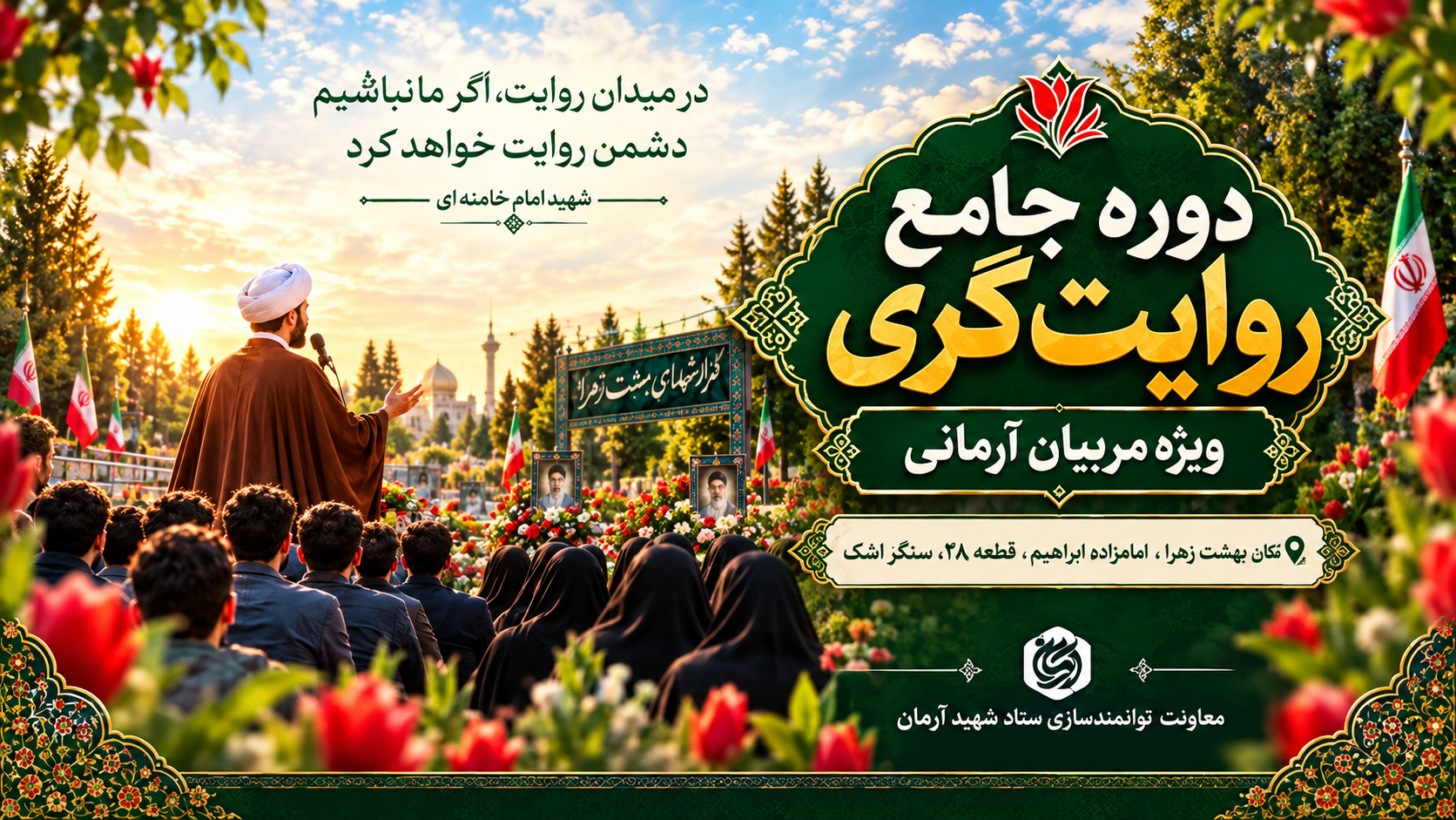 دوره آموزشی روایتگری سیره شهدا